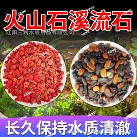 天然火山石溪流石鱼缸原生水族造景装饰套餐天然底沙铺底颗粒