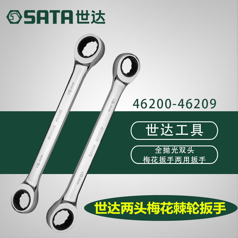 世达（SATA）46200-46209 全抛光双梅花快扳8x9MM-32x34MM