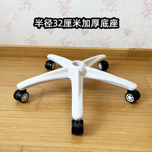 白色加厚塑料转椅底座 办公电脑椅五爪脚架 电竞椅脚升降椅脚配件
