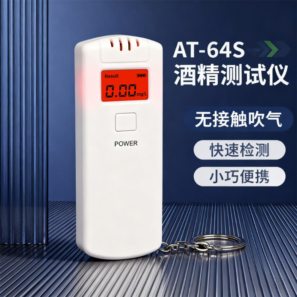 AT-64S  便携吹气式酒精测试仪、无接触设计、随时可测、源头直销