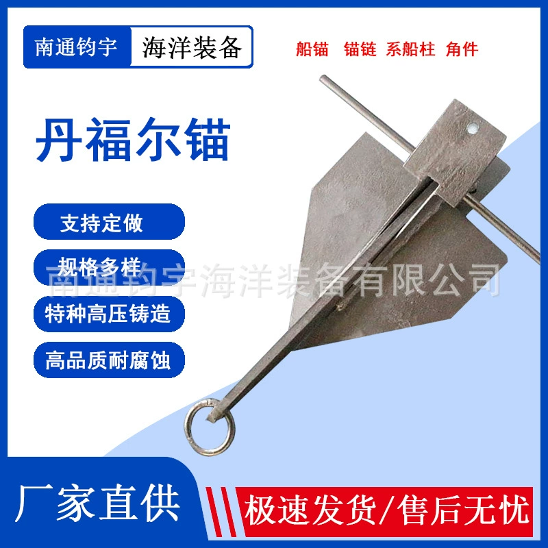 Анкер Danfoss с опорой и большим якорем для сварки стальных пластин, прецизионный литой якорь для яхты, прямые продажи, морская фурнитура