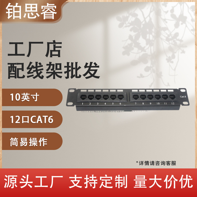 工厂直销 RJ45六类110打线式 10英寸1U 不带支架12口机柜配线架