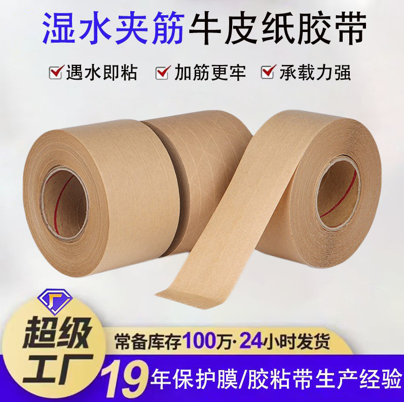 Cross-Border Wet Water-Activated Reinforced Kraft Paper Tape, High-Adhesion Tape, Environmentally Friendly Tape, Writable Sealing Kraft Paper Tape Cross-Border Wet Water-Activated Reinforced Kraft Paper Tape, High-Adhesion Tape, Environmentally Friendly Tape, Writable Sealing Kraft Paper Tape