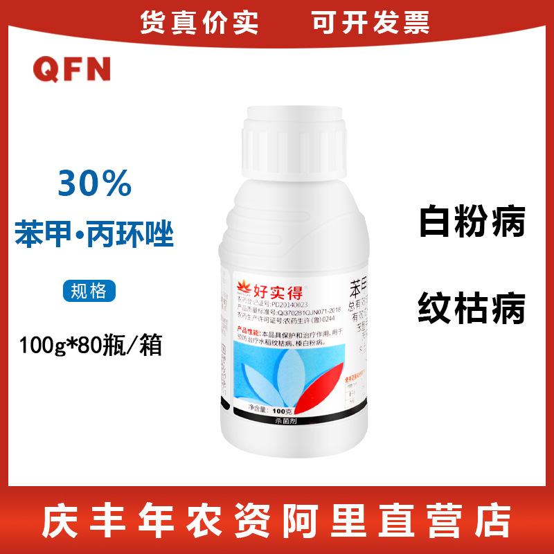 好实得30%苯甲·丙环唑 榛子树白粉病水稻纹枯病作物农药杀菌剂