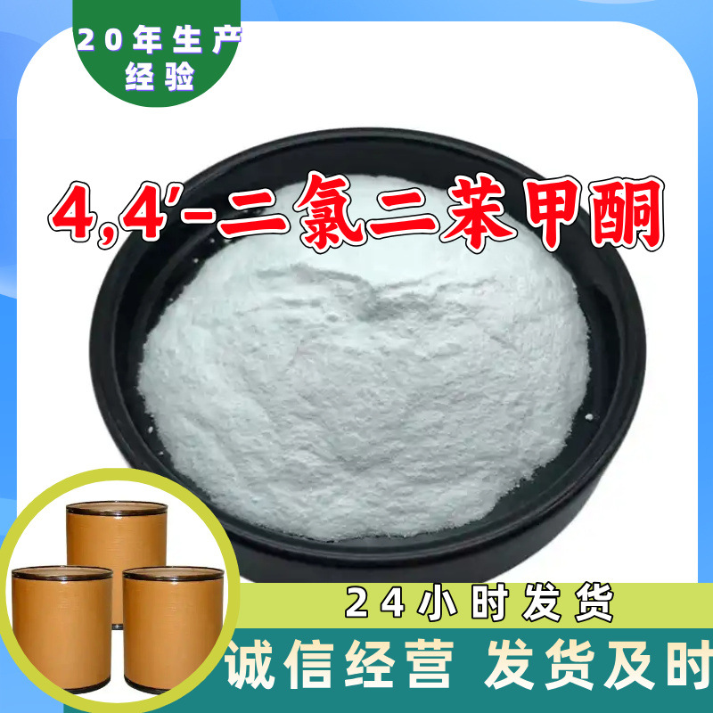 4,4'-二氯二苯甲酮 源头工厂工业级分析纯顾客是上帝上海山东浙江