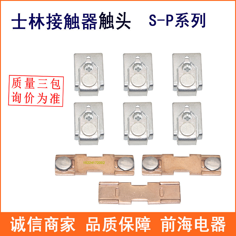 批发士林接触器触头 S-P200T 100A/150A/200A银触点