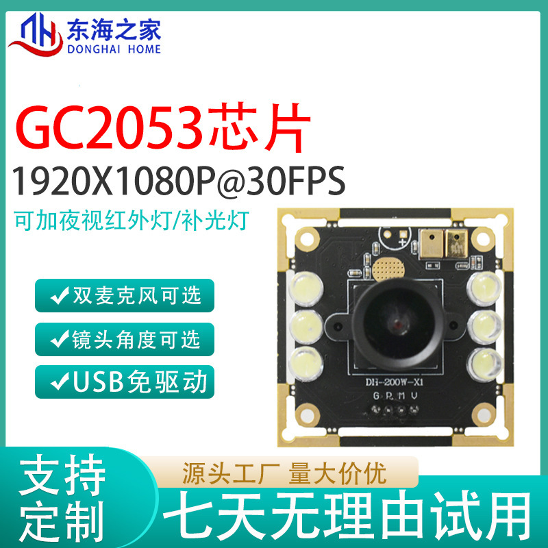 200万摄像头模组星光级高清像素USB免驱动摄像模组GC2053|undefined