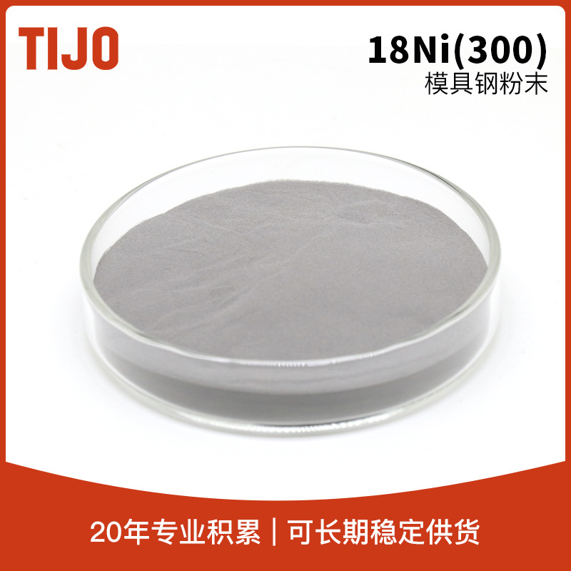 天久金属材料 马氏体时效钢粉末18Ni300 可用于模具制造