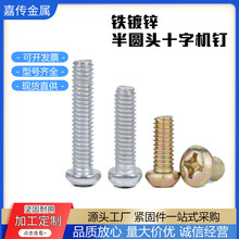 碳钢半圆头十字机钉铁镀锌半圆头螺丝GB818开关螺钉十一字槽螺钉