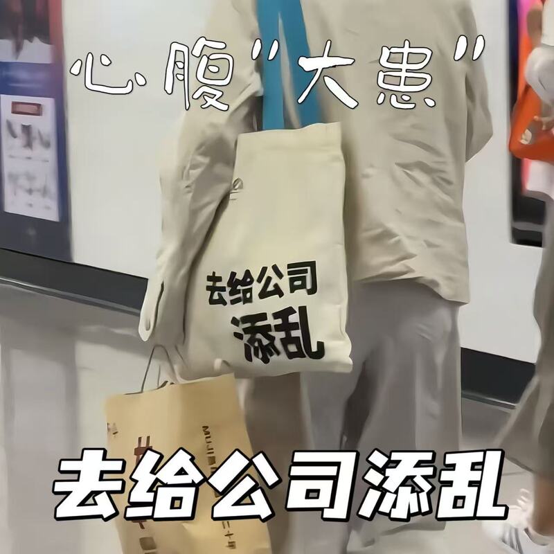 Go cause trouble for the company with this canvas tote bag, a portable, large-capacity shoulder bag, perfect for boosting the morale of office workers and as a gift for your best friend