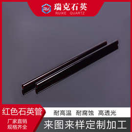 耐高温石英玻璃红管规格齐全 实验室红色玻璃石英管 耐腐蚀高透光
