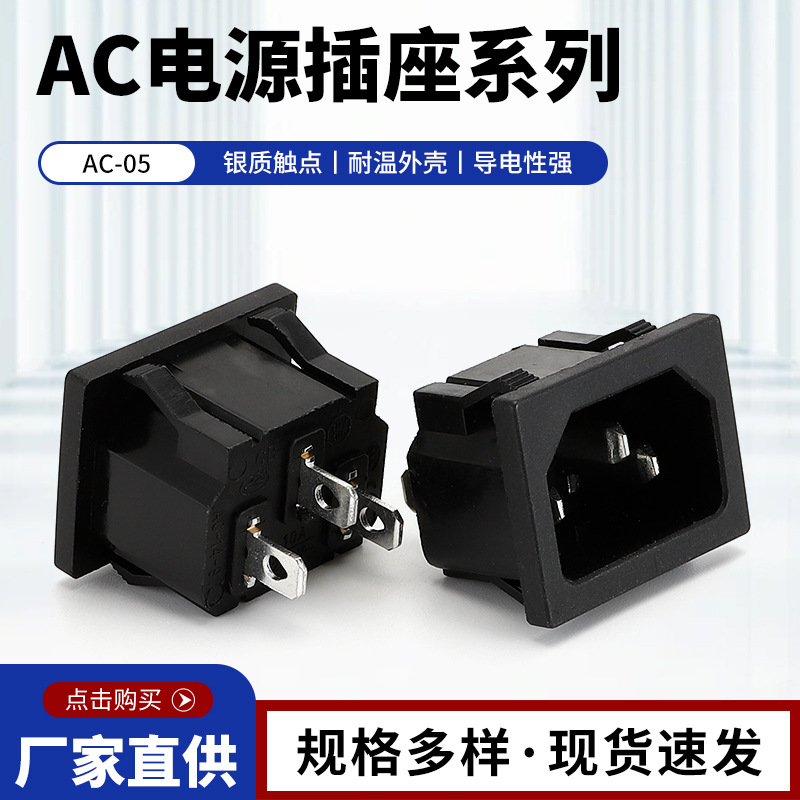 AC-05电源插座 卡式公座品字形插座 适配器插座 电饭锅电热锅插座