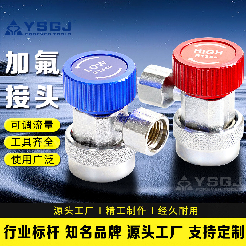YS-010永仕工具r134a汽车空调加氟快速接头可调全铜高低压雪种