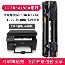 适用88A硒鼓388a易加粉CC388A惠普M1136MFP墨盒HP1007打印机P1108