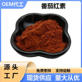 食品级番茄红素粉末5% 番茄提取物 10%番茄红素微囊粉末 包埋型