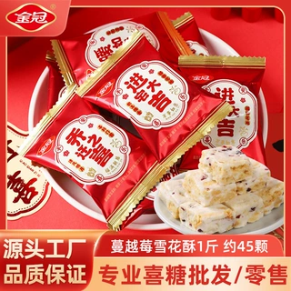 金冠蔓越莓雪花酥500g乔迁新居招待糖果小零食品散装浦发乔迁糖果