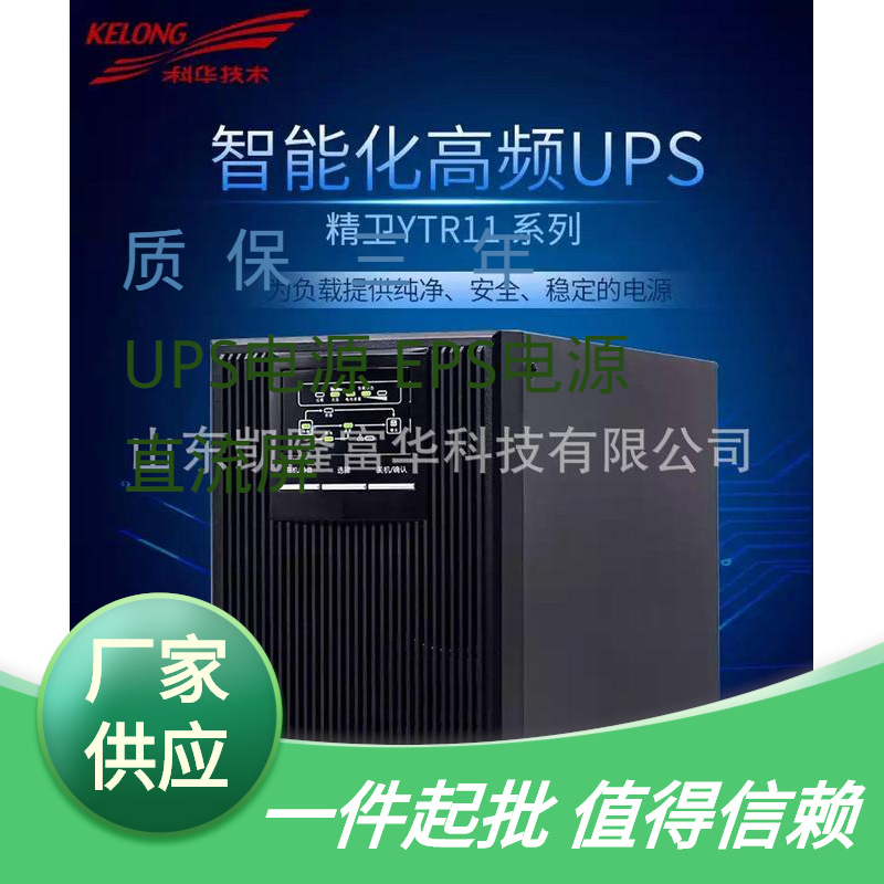 YTR1106L长机直流电压192V 6KVA外接电池 5400W科华UPS不间断电源