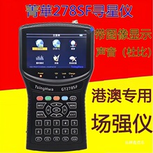 菁华278SF寻星仪dtmb香港DTMB场强仪地面波电视频谱分析测试仪