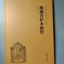 地藏菩萨本愿经 地藏经 16k 大字简体拼音 横排读诵本 团结出版