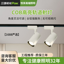 三雄极光射灯COB工程家用服装店商用店铺超市LED轨道射灯