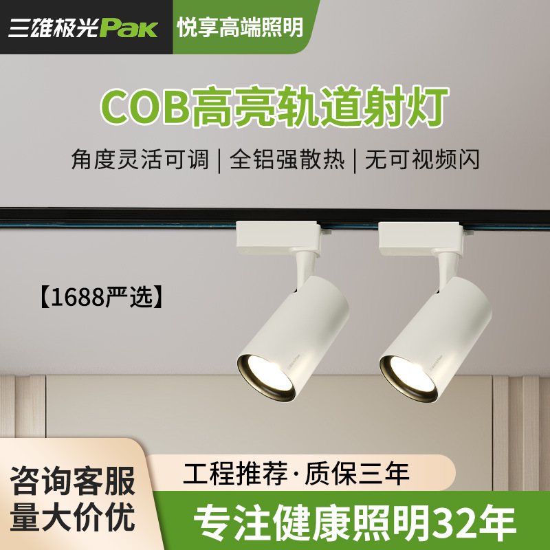 三雄极光射灯COB工程家用服装店商用店铺超市LED轨道射灯