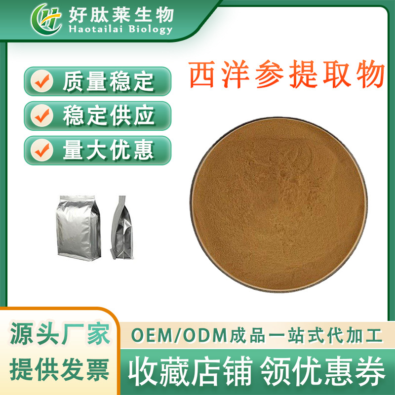 西洋参提取物 食品保健品级水溶性西洋参粉 厂家直销包邮