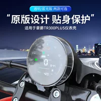 Подходит для Haojue TR300PLUS, крышка прибора, защита экрана, прибор, закаленная пленка, чехол для инструмента, прозрачный