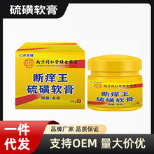 断痒王硫磺软膏南京同仁堂绿色家园正品清凉防护抑菌