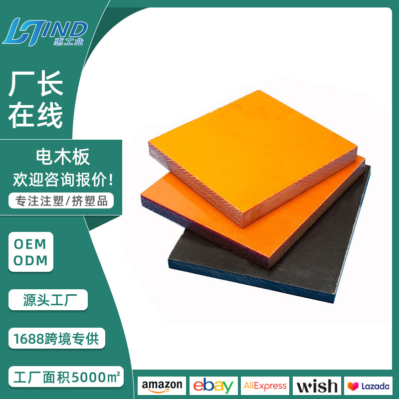 厂家电工电气桔红色冷冲板薄电木板仪表垫板钻孔冷冲板绝缘板批发