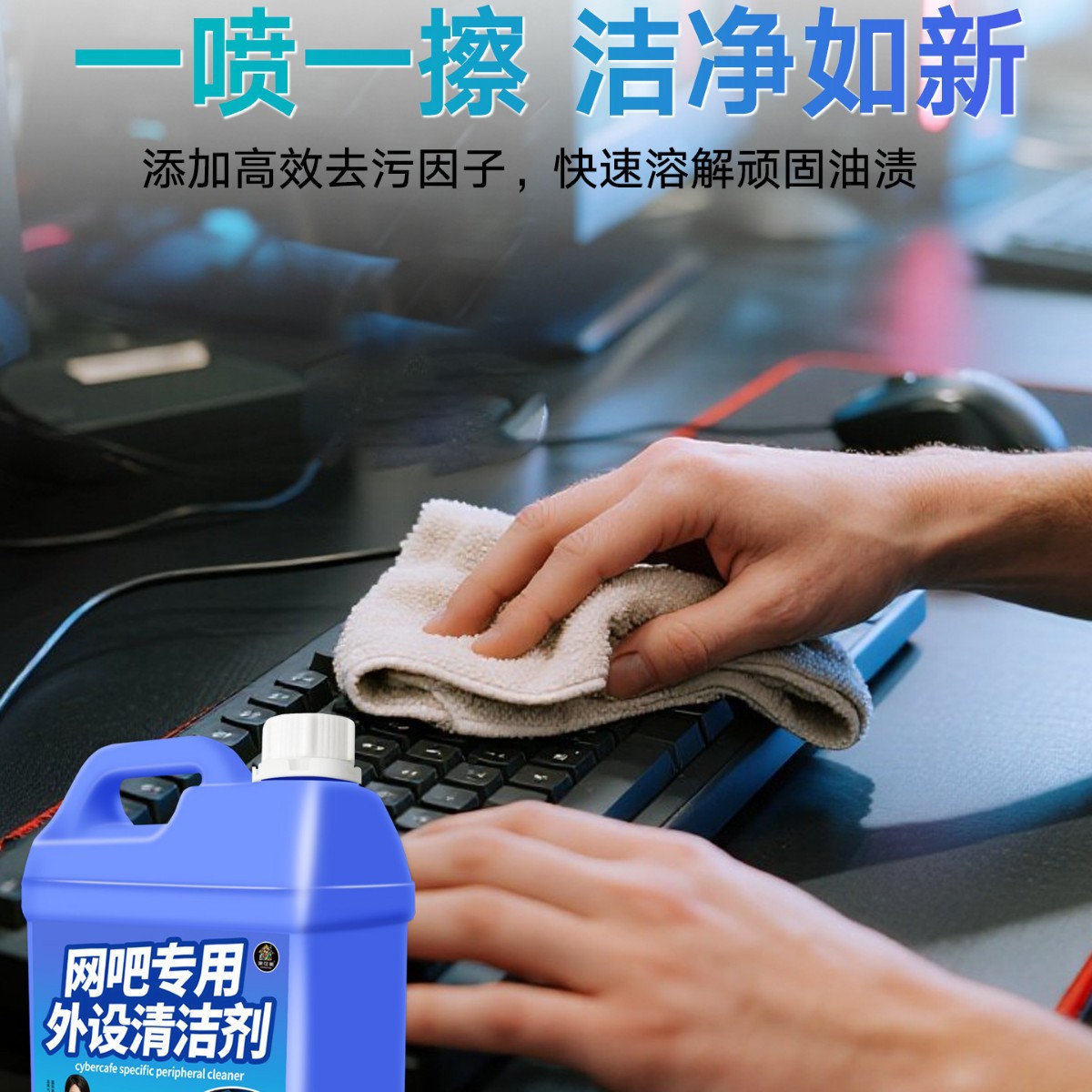 电脑鼠标垫键盘清洗剂办公桌垫耳机桌布清洁去污除异味网吧清洁剂