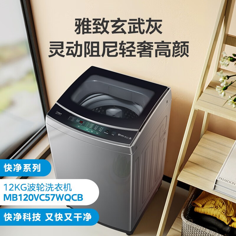 Midea MB120VC57WQCB impeller 12kg large capacity anti-mite washing household dormitory smart washing machine