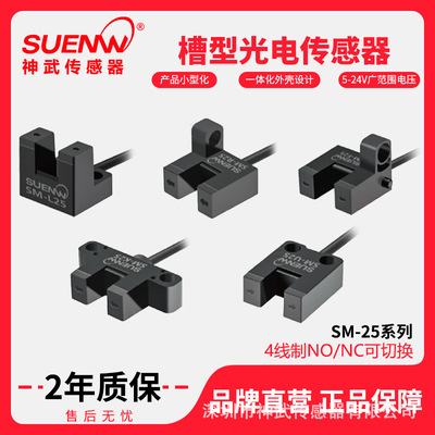 神武U槽型光电开关传感器SM-L25/F25/R25/K25/U25P高速感应限位器|ms