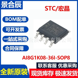 全新原装AI8G1K08-36I-SOP8 车规32位8051单片机抗干扰芯片