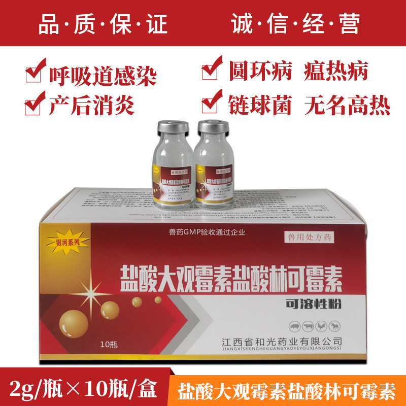 兽药盐酸大观霉素盐酸林可霉素可溶性粉猪牛羊产后高烧呼吸道感染