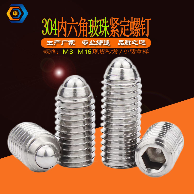 304不锈钢内六角玻珠紧定螺钉钢珠定位螺栓螺丝机米波子防滑