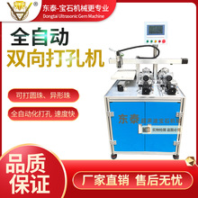 全自动圆珠双向打孔机宝玉石桶珠打眼机翡翠天珠钻孔机异形打孔机