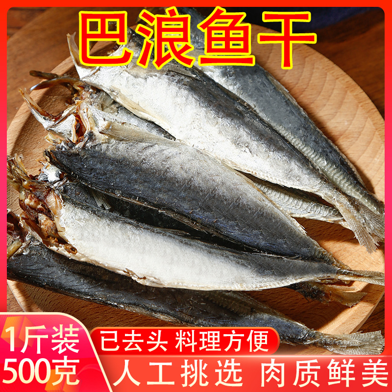 福建特产巴浪鱼干去头干货新鲜海产咸鱼干风干熟鱼肉鳀鱼干