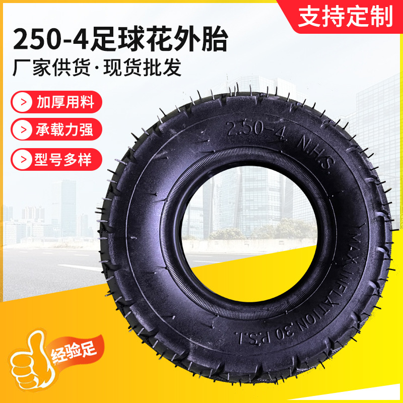 250-4足球花外胎小型机器外胎2.5-4代步车工具车电动车轮胎电瓶车