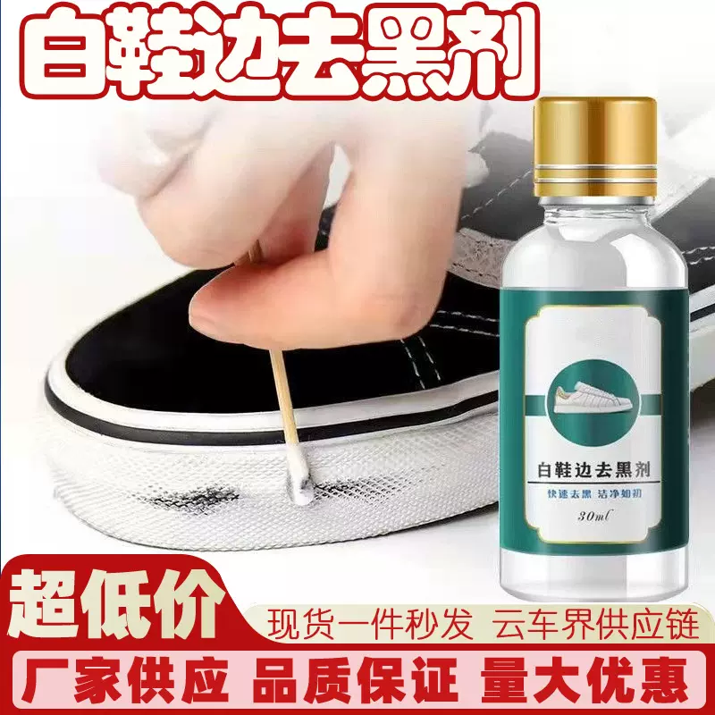 鞋边黑渍漆皮鞋白鞋边去黑剂蹭痕去除剂白鞋漆皮鞋划痕修复剂30ml
