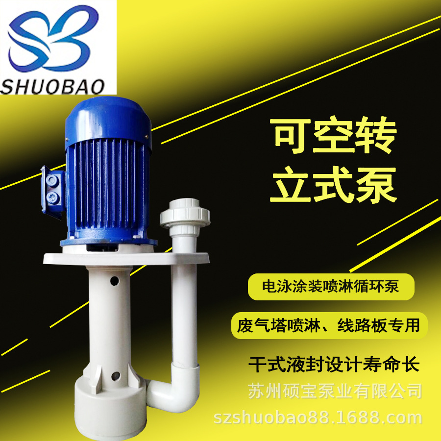 PP立式化工泵ST-20VK-1/15立式泵 可空转直立式耐酸碱泵 耐腐泵