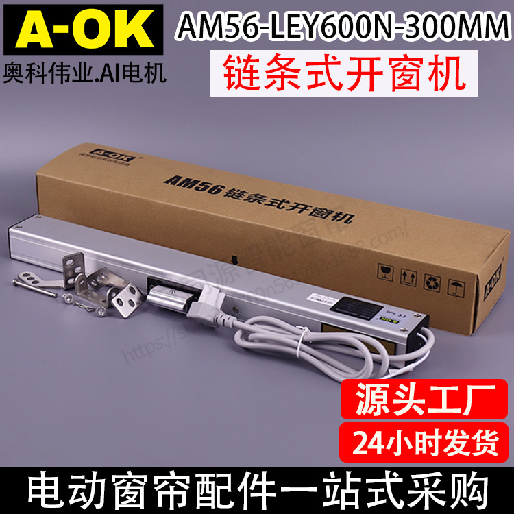 智能家居电动窗帘AOK奥科AM56链条式开窗机开窗器600扭力