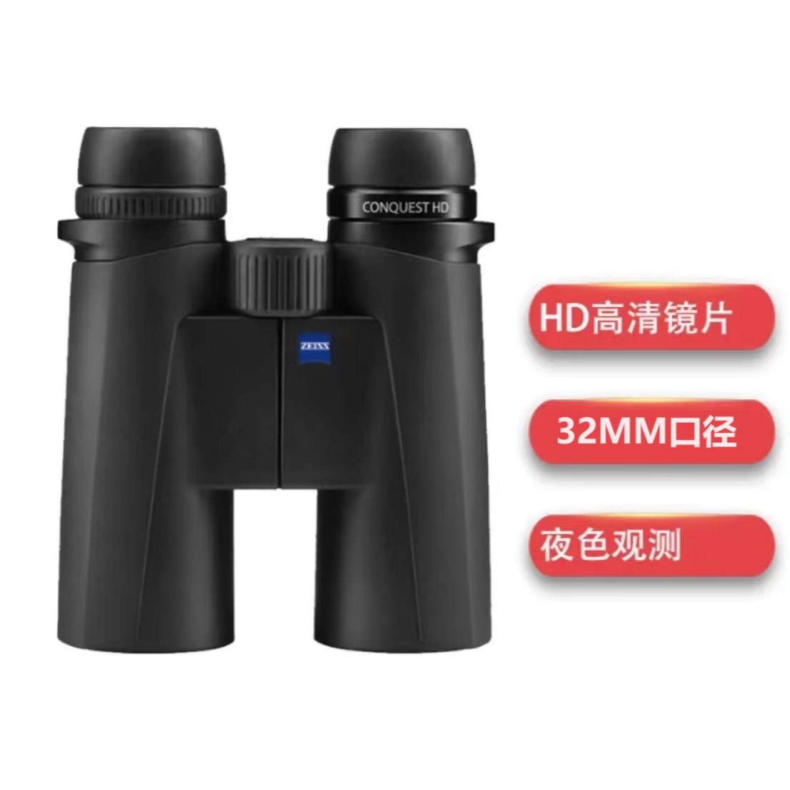 蔡司ZEISS征服者系列 8X32HD双筒高倍高清户外望远镜 蔡司代理
