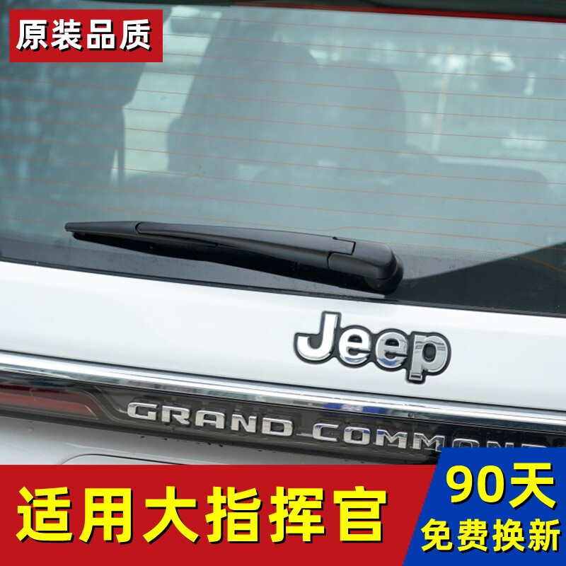 Suitable for Jeep Grand Commander Rear Wiper Blade Special Car Rear Wiper Blade Original Assembly