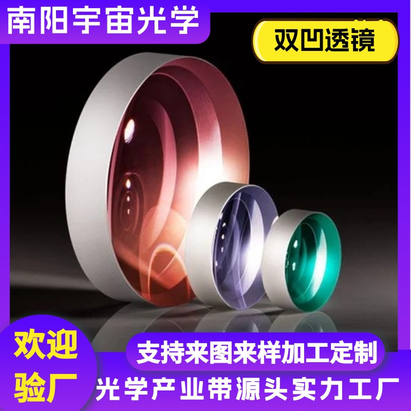 双凹透镜光学凹透镜玻璃材质凸透镜定制平凹透镜镜片聚焦石英厂家