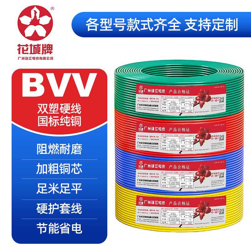花城珠江电线双塑ZC-BVV国标纯铜1.5/2.5/4/6/10平方阻燃单芯多股