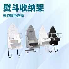 家用熨斗收纳架熨衣板悬挂电熨斗架室内家用酒店挂架熨斗架带挂钩
