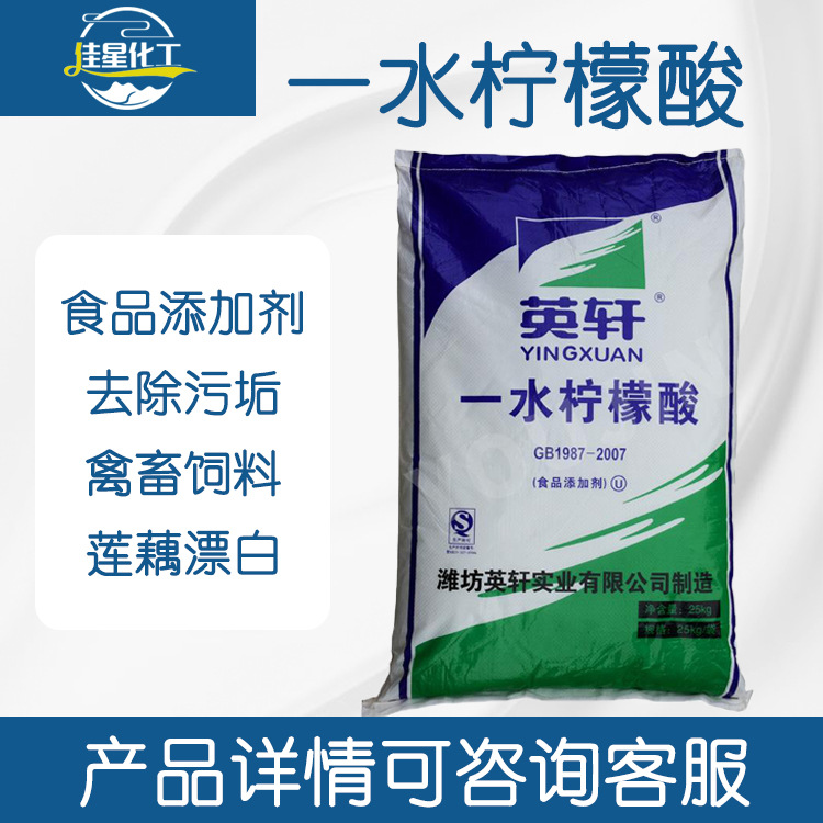 现货热销 清洗除垢 潍坊英轩食品级 99% 酸度调节剂 一水柠檬酸