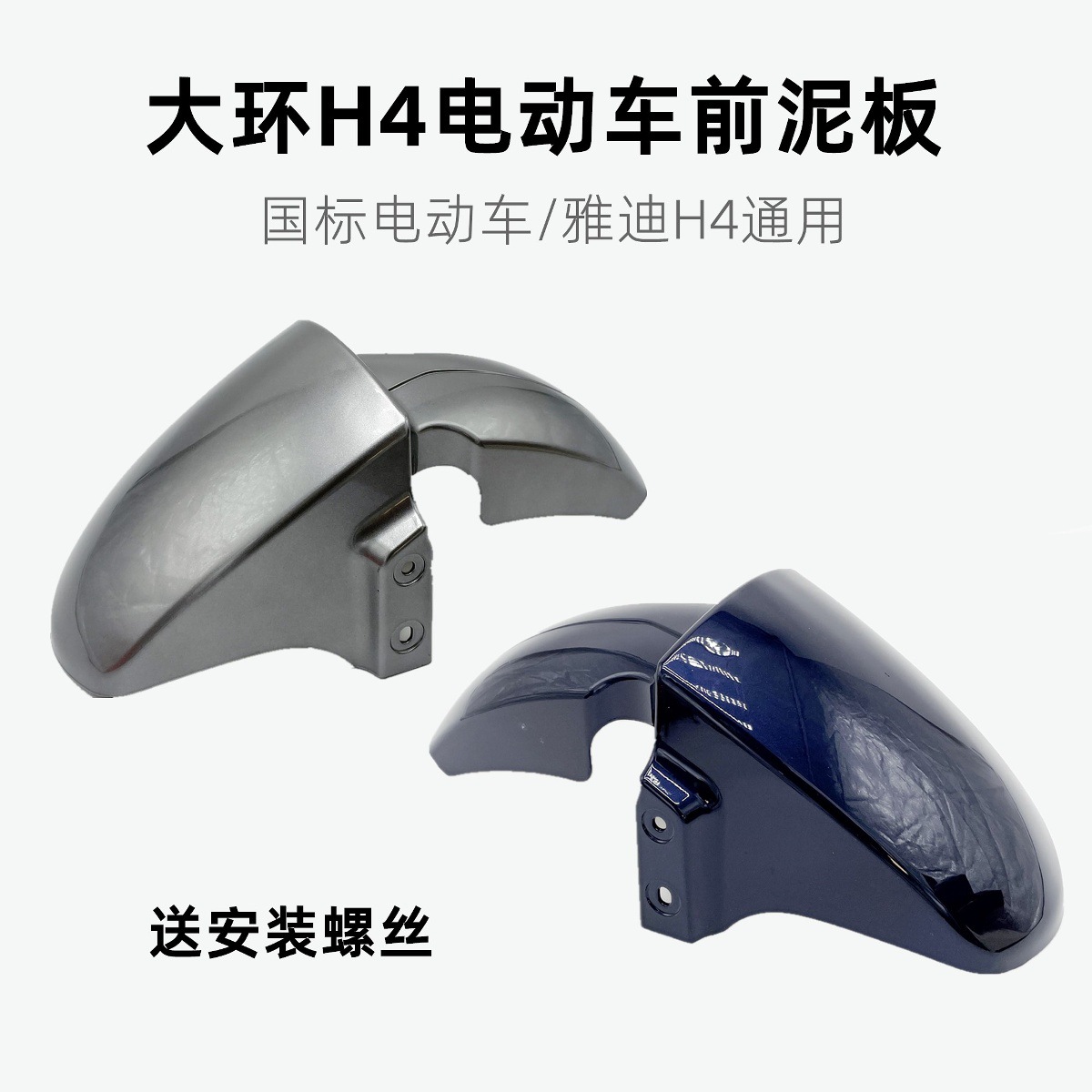Yadi H4 New National Standard Electric Vehicle Accessories Shell Battery Vehicle Mud Plate Golden Arrow Emma Large Ring Front Mud Plate Rear Mud Plate