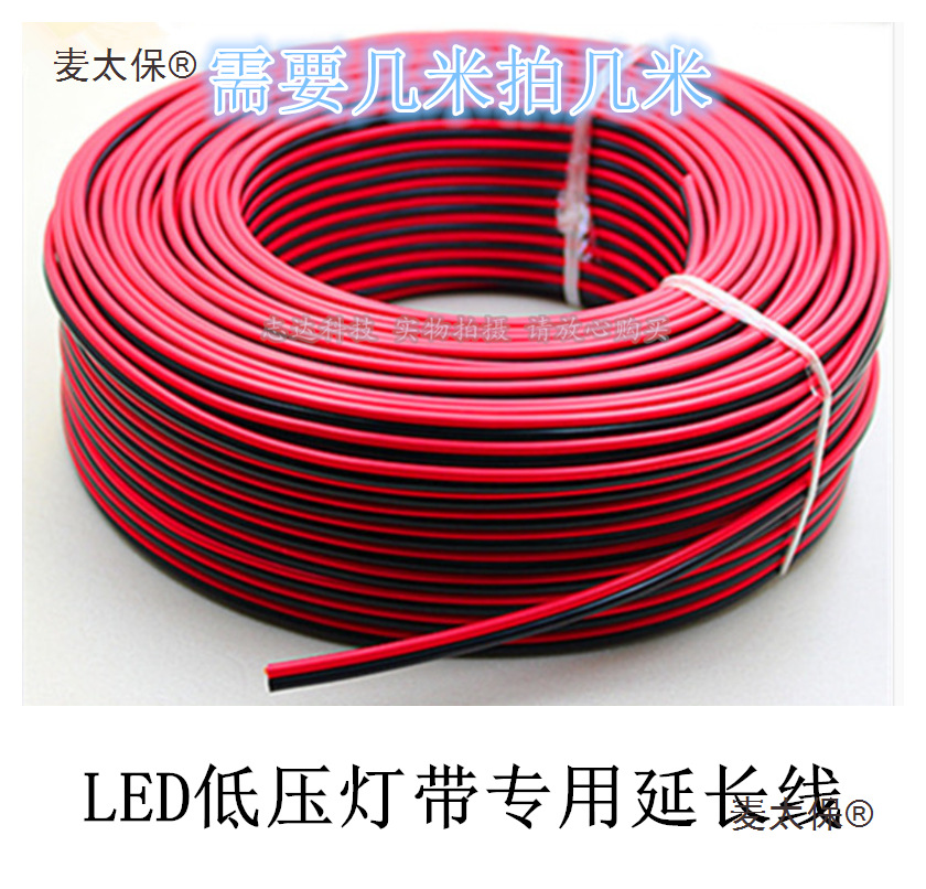 LED灯带延长线低压平行线纯铜红黑双心电缆线麦太保