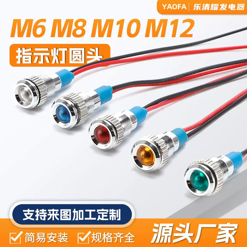 厂家LED金属指示灯圆头M6M8M10M12防水电源工作灯信号灯24V12V36V